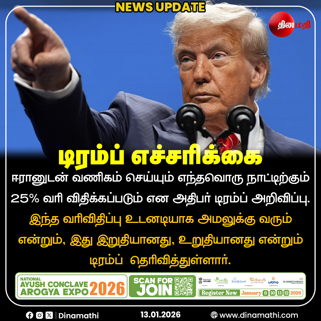 Dinamathii's tweet image. டிரம்ப் எச்சரிக்கை
#DonaldTrump #Iran #TradeWarning #GlobalPolitics #Dinamathi