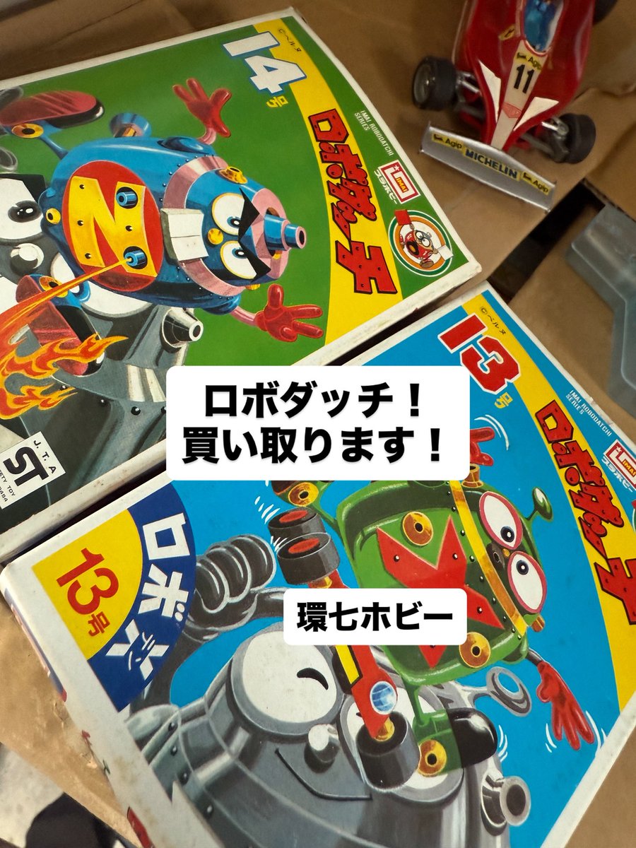 #ロボダッチ #プラモデル #レトロ玩具 #おもちゃ買取 #環七ホビー