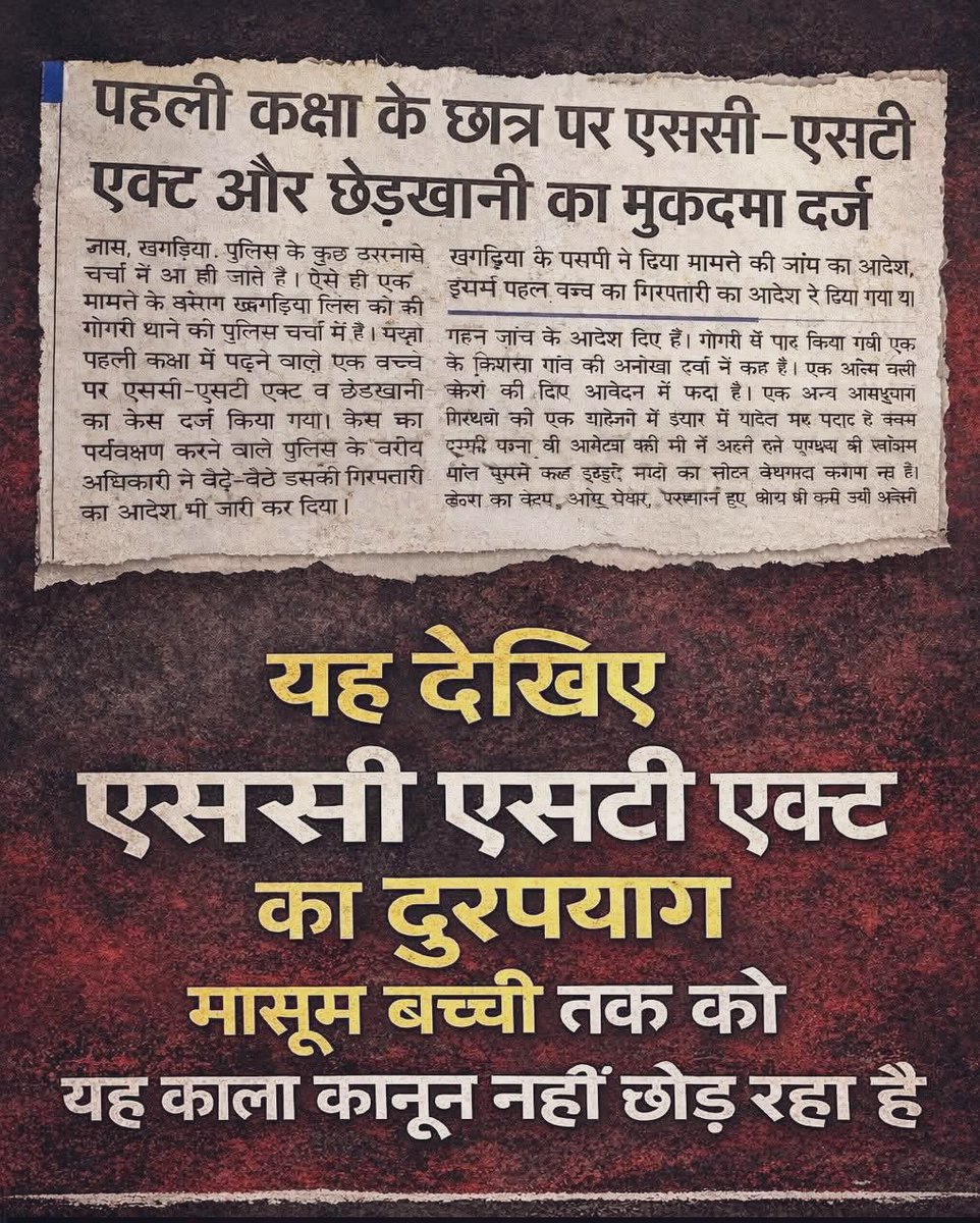 ashishvyas__'s tweet image. 6 साल के बच्चे पर SC/ST एक्ट के मुकदमा दर्ज़ कर दिया।

और पुलिस वालों ने केस दर्ज भी कर लिया,क्योंकि जांच करना जरूरी तो है नहीं।

इसी तरह दुरूपयोग हो रहा है इस कानून का।

बच्चों का कसूर हो गया सवर्ण ओबीसी जातियों के घर में पैदा होना🤧