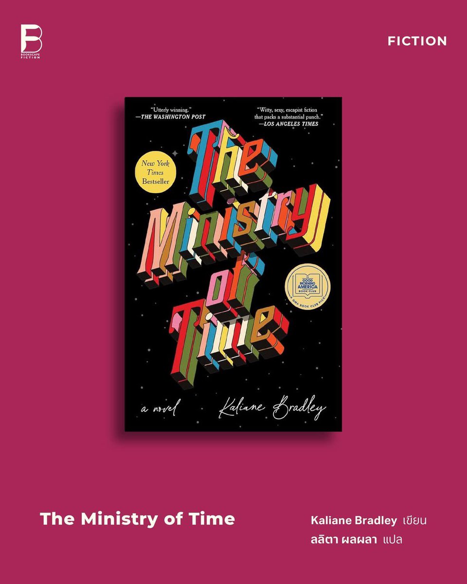 The Ministry of Time
Kaliane Bradley เขียน
ลลิตา ผลผลา แปล

ในโลกอนาคตอันใกล้ พนักงานราชการหญิงคนหนึ่งได้รับข้อเสนอตัวเลขเงินเดือนในฝันซึ่งแลกมากับการเข้าร่วมภารกิจแปลกประหลาดจาก ‘กระทรวงแห่งกาลเวลา’ มีเป้าหมายคือการรวบรวม ‘ต่างด้าว’ จากเส้นเวลาต่างๆ ในประวัติศาสตร์มายังปัจจุบัน