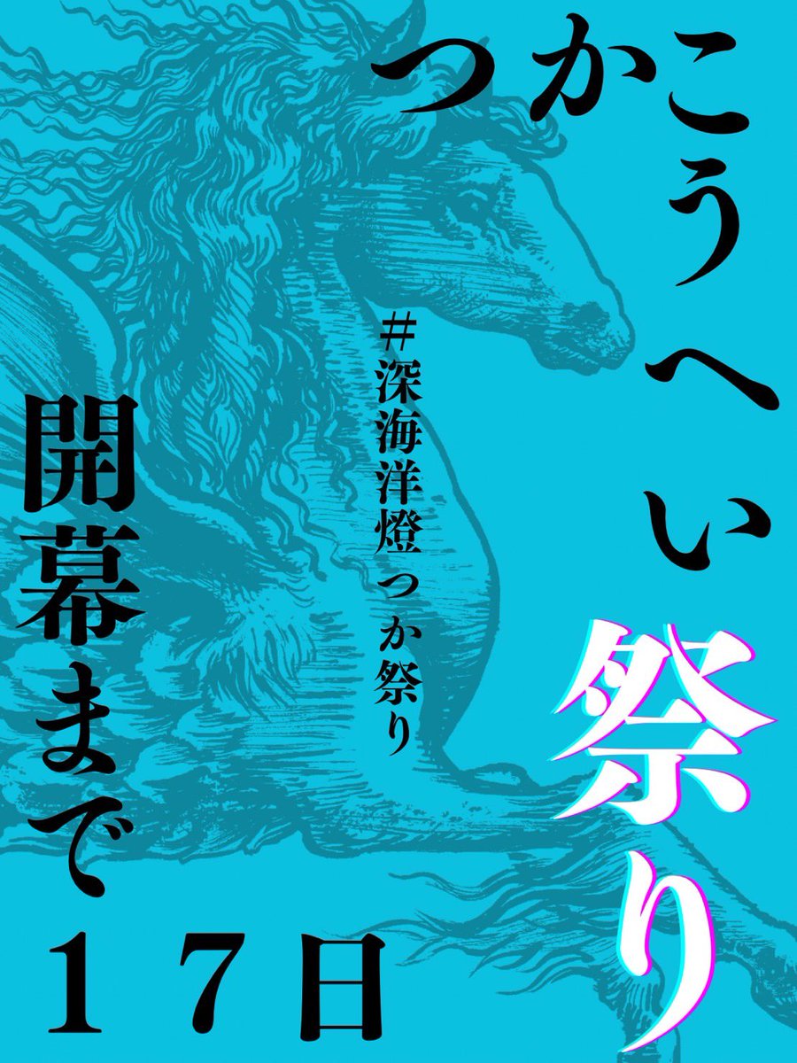 #深海洋燈 #深海洋燈つか祭り 
深海洋燈「つかこうへい祭り」狂宴三十景‼️ 
初日へと向かう号砲。浴びろ。 

三十景目に
名はない。

そこに立つのは、

あなた,です。

沢山の応援の力
ありがとうございます。