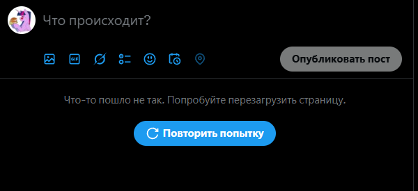 кажется твиттер поломался, сижу с впн и показывает такое.