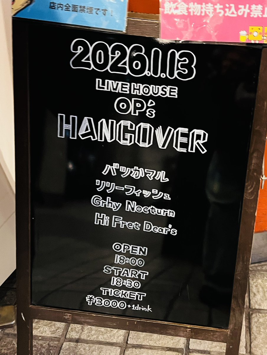 本日1/13 Hangover@福岡OP's

ご来場頂いた皆様ありがとうございました🙇‍♂️

次のLIVE予定は、
3/8(日)TENJINONTAQ です。
現体制ラストとなります。
よろしくお願いいたします！