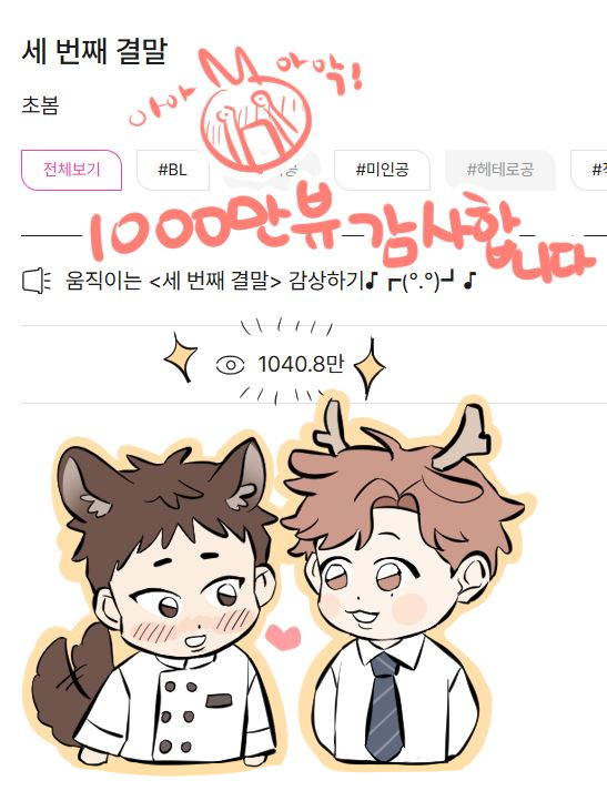 저한테 다시 없을거같은 천만뷰ㅠㅠㅠㅠㅠㅠㅠㅠㅠㅠㅠㅠㅠㅠㅠㅠㅠㅠㅠㅠㅠㅠㅠㅠㅠㅠㅠㅠㅠ 끼얄 ㅠㅠㅠㅠㅠㅠㅠㅠ 너무너무너무감사해여ㅠㅠ 덕분에 굿즈도 내보고 천만뷰도 찍어보고 행복😍😍 차기작도 슬슬준비를.... 뭐든 정해진다면 차기작 애들 들고 오겟습니닷! 그때까지 잘 지내세여!😍