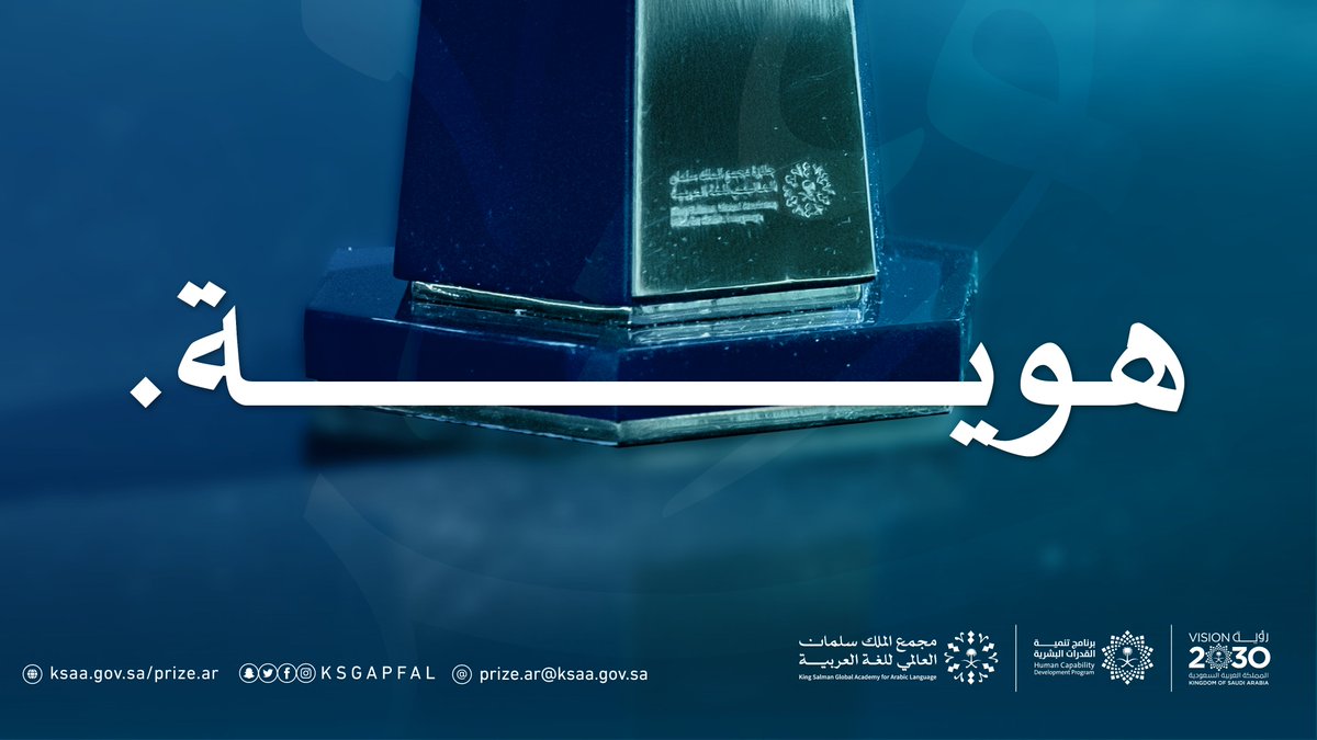 جائزة مجمع الملك سلمان العالمي للغة العربية tweet media