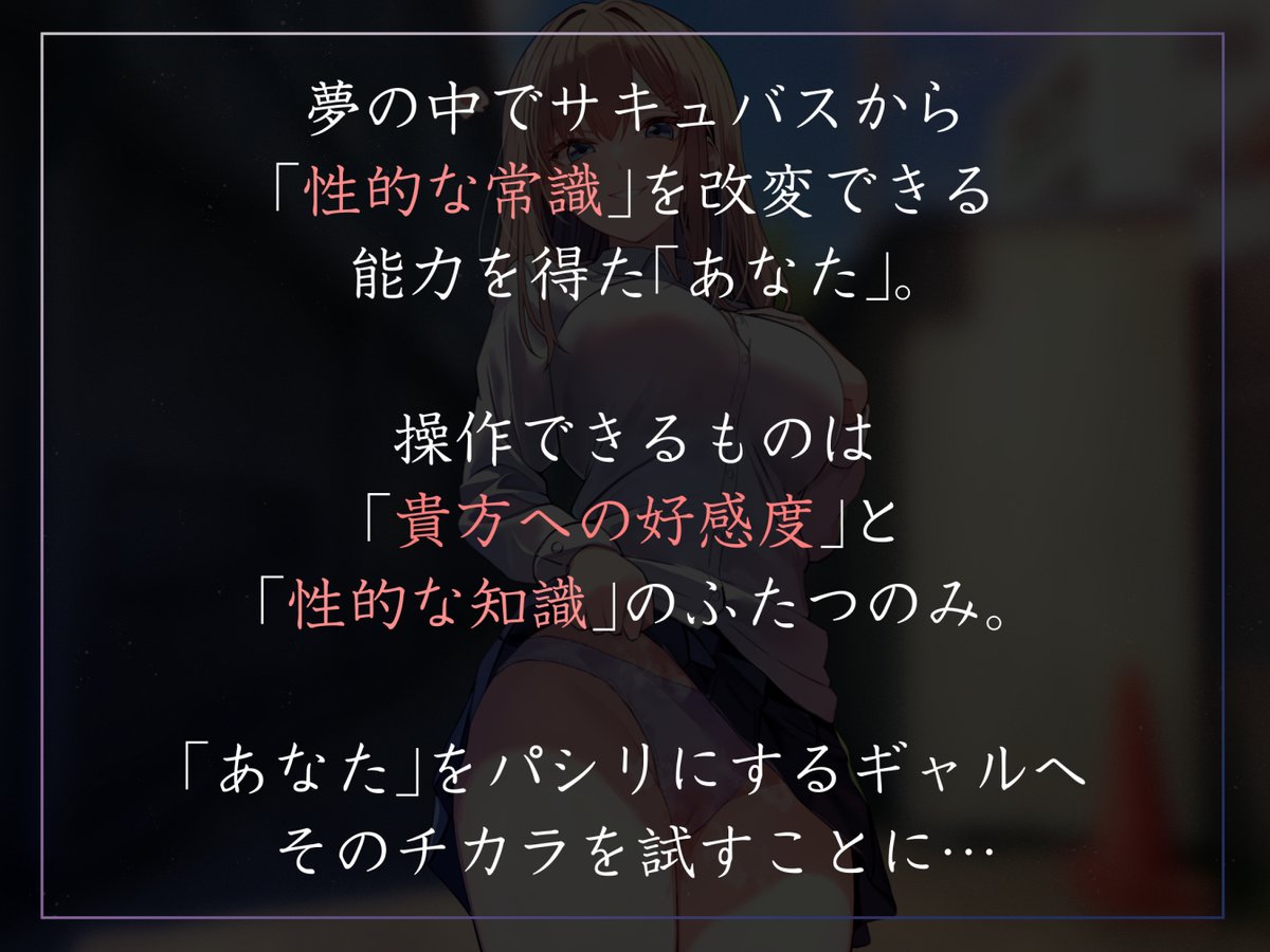 あけおめ新作100円音声出ました!こちらをパシリにしてくる陽キャ女子の意識を改変し、色々しちゃうやつです!凌◯描写がなく、スルッと無意識の内に段階別好感度で楽しめます!幅広くオススメできるライトな常識改変音声です!
https://t.co/hFw4NNAC6K
天知遥さんのギャルボイスでGO! 