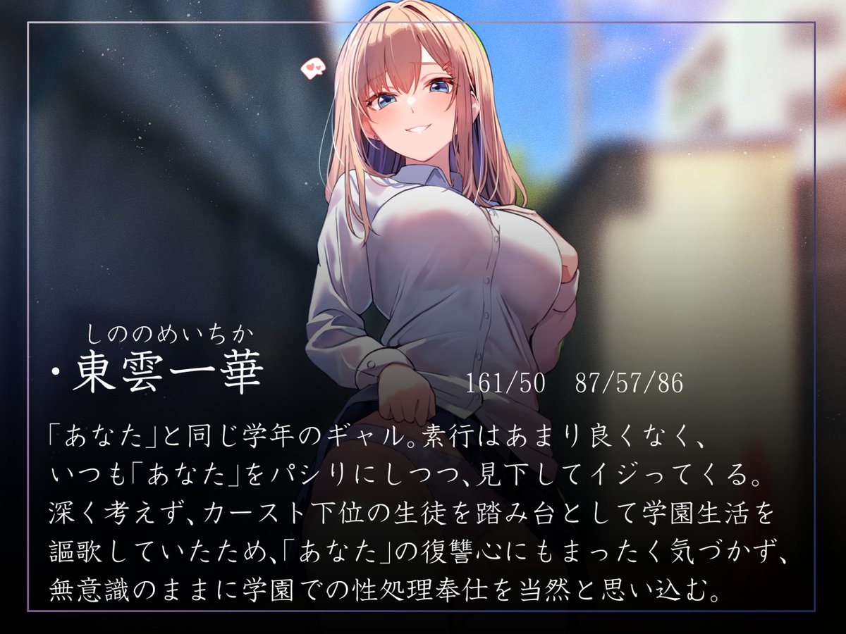 あけおめ新作100円音声出ました!こちらをパシリにしてくる陽キャ女子の意識を改変し、色々しちゃうやつです!凌◯描写がなく、スルッと無意識の内に段階別好感度で楽しめます!幅広くオススメできるライトな常識改変音声です!
https://t.co/hFw4NNAC6K
天知遥さんのギャルボイスでGO! 