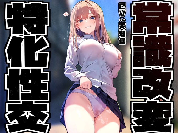 あけおめ新作100円音声出ました!こちらをパシリにしてくる陽キャ女子の意識を改変し、色々しちゃうやつです!凌◯描写がなく、スルッと無意識の内に段階別好感度で楽しめます!幅広くオススメできるライトな常識改変音声です!
https://t.co/hFw4NNAC6K
天知遥さんのギャルボイスでGO! 