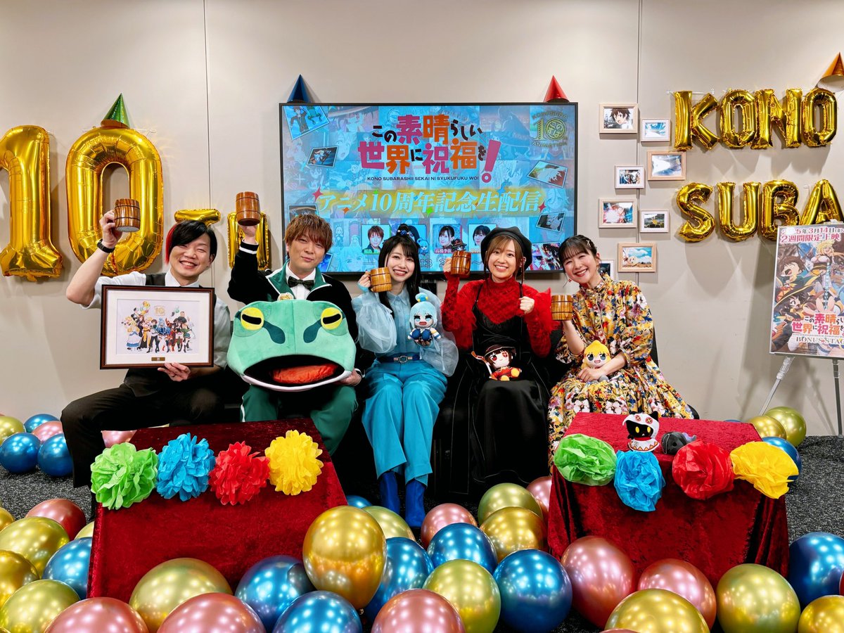 konosubaanime's tweet image. ご視聴ありがとうございました✨

『この素晴らしい世界に祝福を！』
アニメ10周年記念生配信
10周年情報盛りだくさんでお届けしました！

🌈作品イベント
🌈作品展示会
🌈新作ゲーム
さらにSONG-BOXにオーディオドラマ、ラジオ復刻配信、原作情報！

そして、TVアニメ4期の制作も決定🎊…