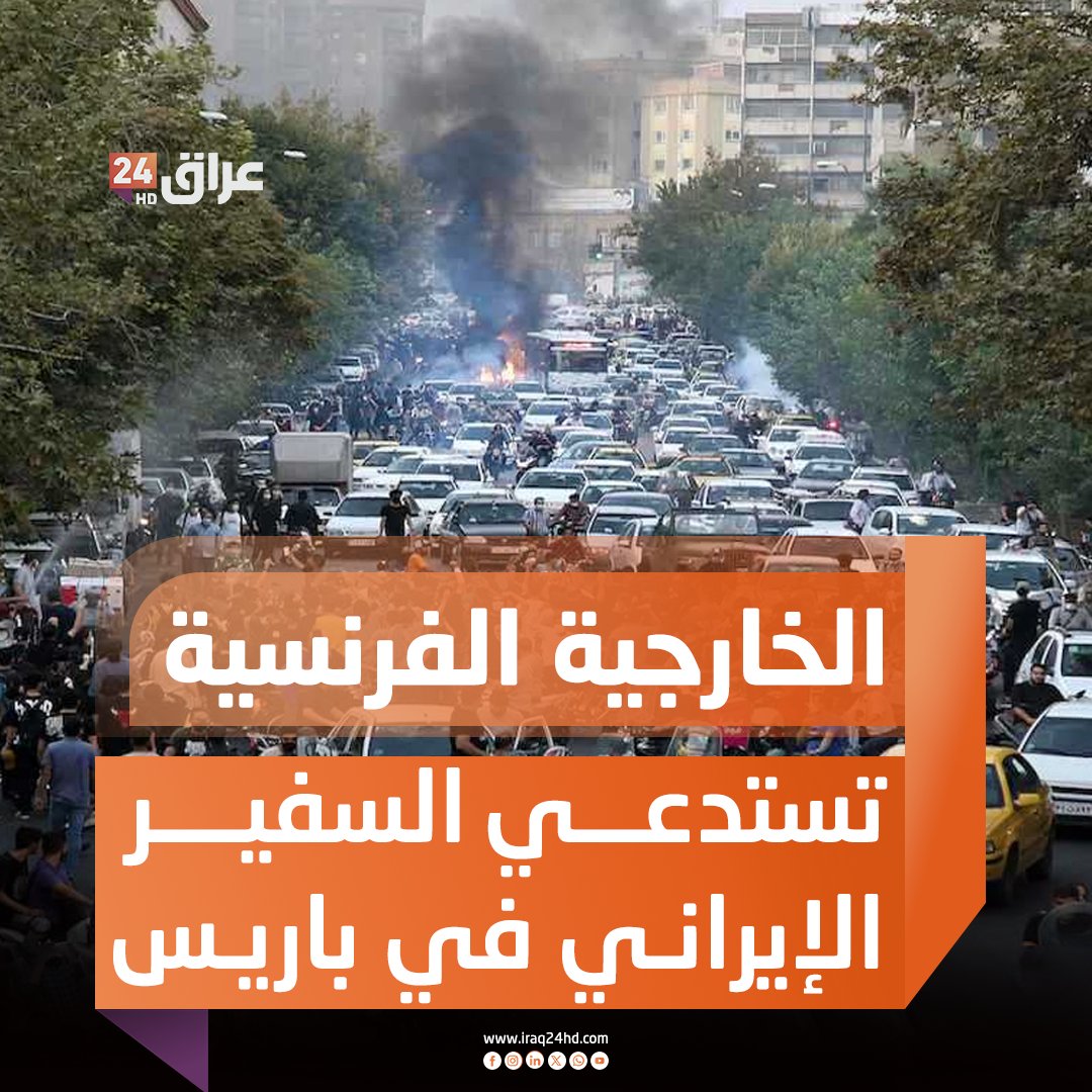 الخارجية الفرنسية تستدعي السفير الإيراني في باريس على خلفية قمع الاحتجاجات في #إيران 