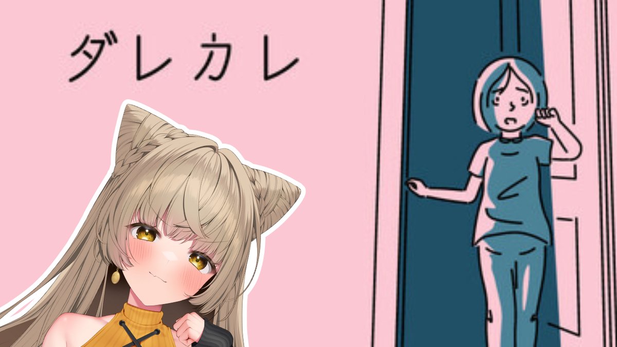 ／
🦊本日 20:00～生配信！🍬
＼

【ダレカレ】認識の「歪み」を体験！？「泣ける」と話題のゲームをプレイ！
youtube.com/live/HzcwrVkwM…

マロおたでおすすめしてもらったゲームが気になったからプレイしてみるぜ！
#狐今あまね #あまなまっ