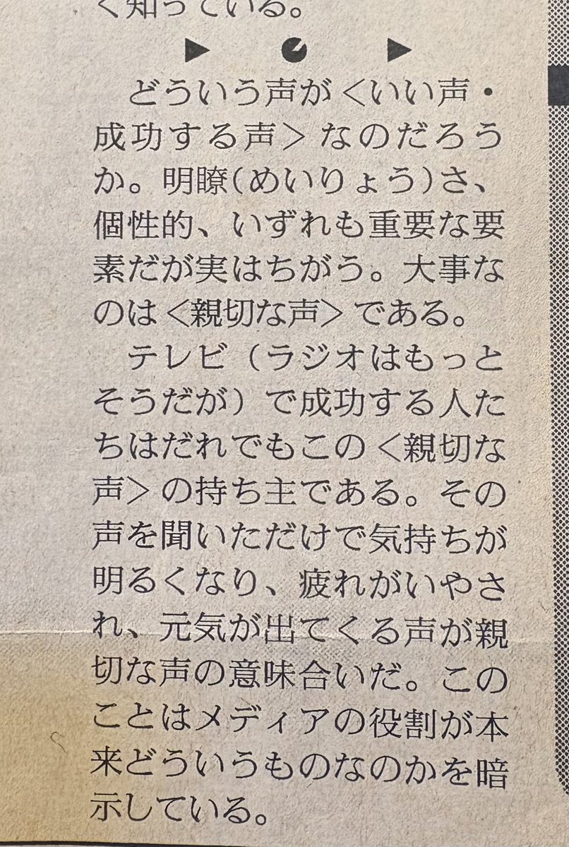 kissyouji_kaito's tweet photo. 久米宏さん逝去を知り、
三十年近く前の新聞記事切り抜きを
引っ張り出す。
その声について触れた記事。
（朝日1998/0114） https://t.co/jgOm6BTVZ0