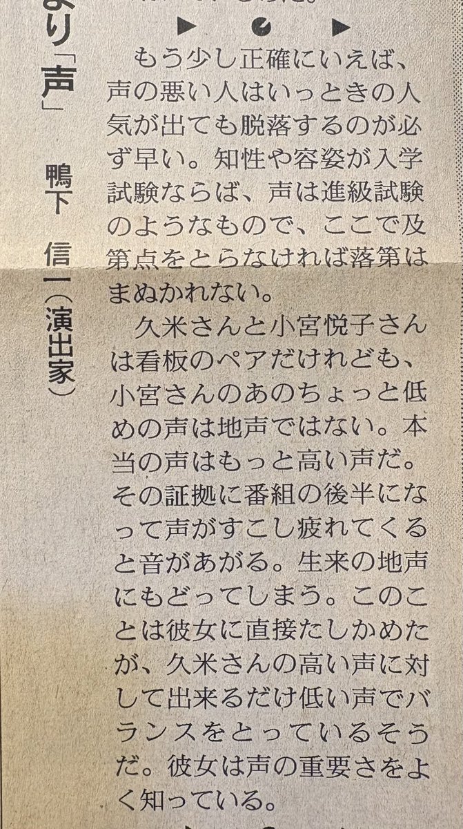 kissyouji_kaito's tweet photo. 久米宏さん逝去を知り、
三十年近く前の新聞記事切り抜きを
引っ張り出す。
その声について触れた記事。
（朝日1998/0114） https://t.co/jgOm6BTVZ0