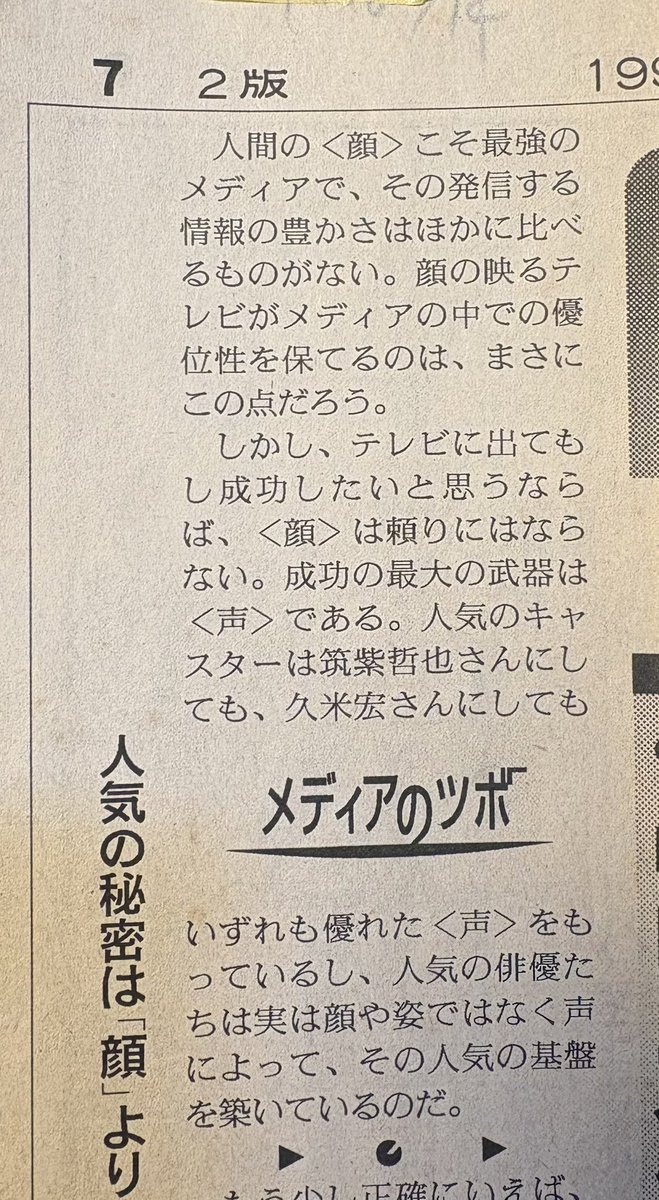 kissyouji_kaito's tweet photo. 久米宏さん逝去を知り、
三十年近く前の新聞記事切り抜きを
引っ張り出す。
その声について触れた記事。
（朝日1998/0114） https://t.co/jgOm6BTVZ0