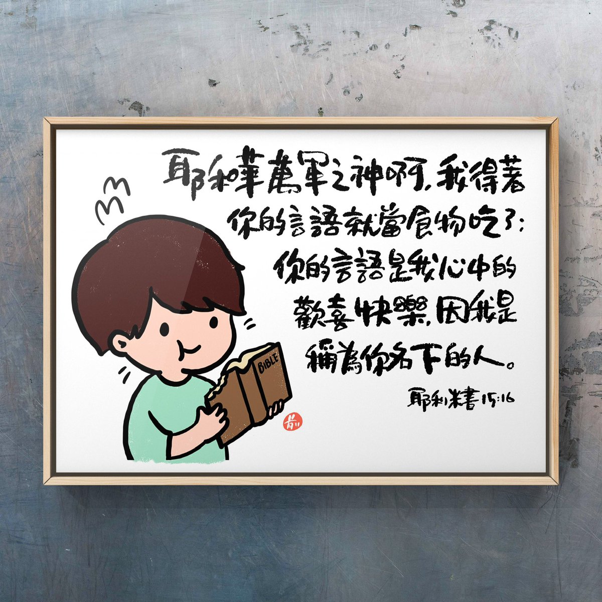 RammaMak's tweet photo. 『耶和華－萬軍之神啊，
我得着你的言語就當食物吃了；
你的言語是我心中的歡喜快樂，
因我是稱為你名下的人。』
(耶利米書 15:16)

“When your words came, I ate them; 
 they were my joy and my heart’s delight, 
 for I bear your name, 
 LORD God Almighty." 
(Jeremiah 15:16)

#iPadArt https://t.co/gYowUmYVsH