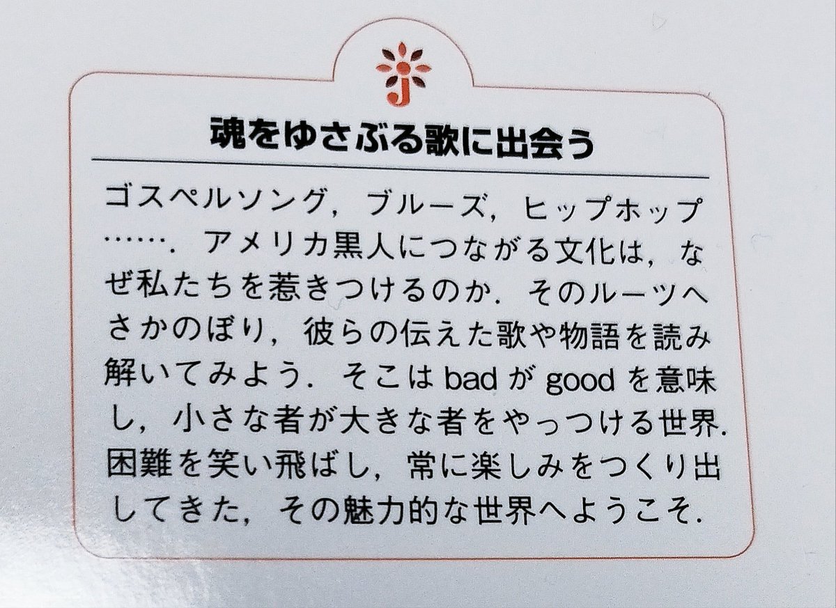 ウェルズ恵子著「魂をゆさぶる歌に出会う アメリカ黒人文化のルーツへ(岩波ジュニア新書)」再読了

平易な文章と分かり易い内容こそ中高生向け新書だが内容は専門書と互角以上に濃い内容でやはり名著

マイケルジャクソン、チャーリーパットン、ロバートジョンソンの歌詞の読み方等音楽聴きこそ必読
