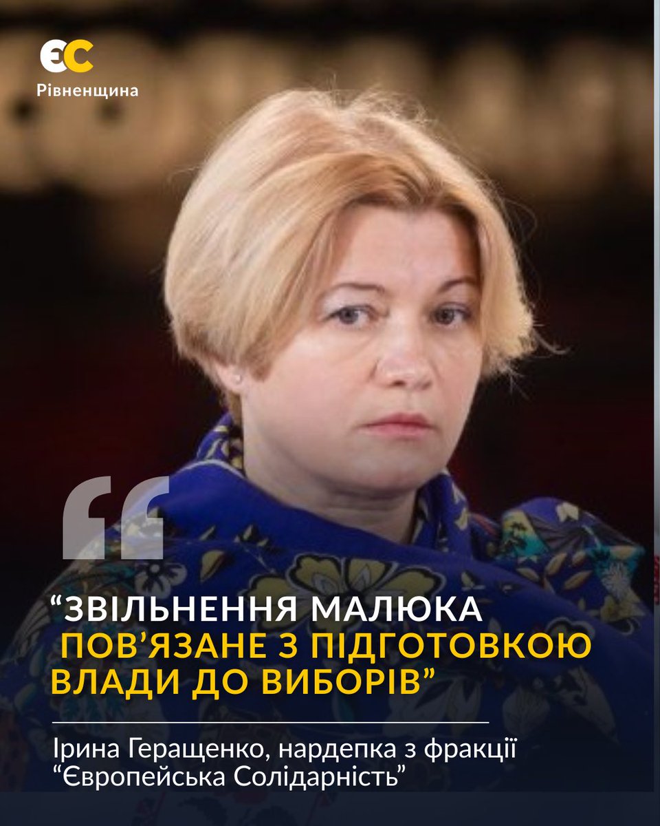 ‼️Звільнення Малюка пов’язане з підготовкою влади до виборів.

⚡️За відставку Василя Малюка проголосували 235 народних депутатів, з них лише 168 «Слуг народу», фракція «Батьківщина». «ЄС» голосувала проти цього рішення.
#європейська_солідарність_рівненщина