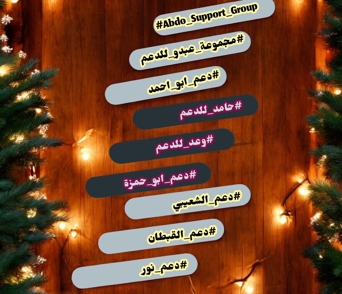 8ghhe's tweet image. #مجموعة_عبدو_للدعم 
-مجموعة خيوط من نور مختلفة الألوان،
نسجتها أنامل الذوق الرفيع لتصير سجفًا من الإبداع والتفرد..
 للدعم تابع أعضاء المجموعة ↓👇🏻↓
🎖️ @9Reett 
🎖️ @8Reett 
🎖️ @nar1790 
🎖️ @7qqmr
🎖️ @8scv1
🎖️ @E08lm
🎖️ @p_734j
🎖️ @78_i00
🎖️ @NNjjoo447
🎖️ @byrm38196