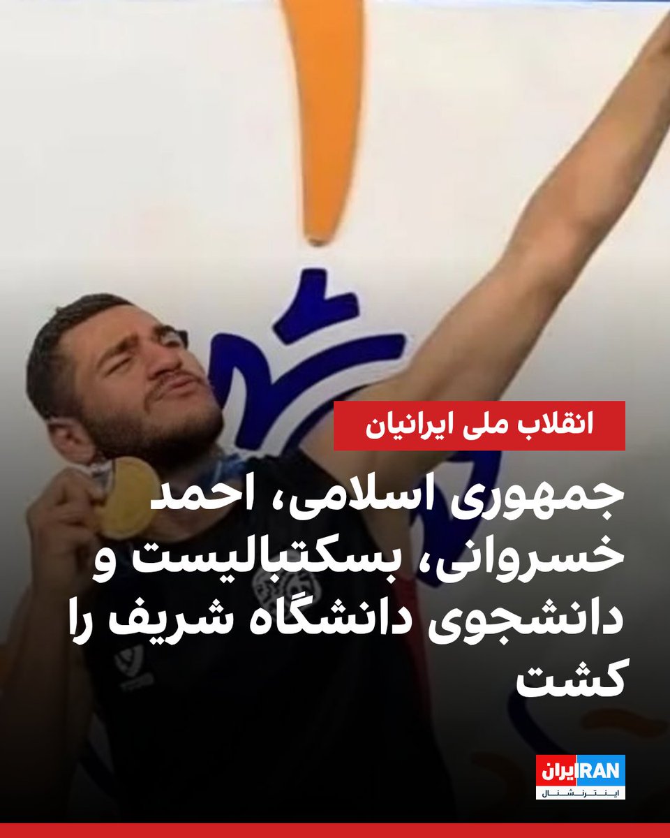 IranIntl's tweet photo. اطلاعات رسیده به ایران اینترنشنال حاکی است، احمد خسروانی، بسکتبالیست ۲۱ ساله تهرانی و دانشجوی دانشگاه صنعتی شریف، روز پنجشنبه ۱۸ دی‌ماه ۱۴۰۴ در جریان انقلاب ملی ایرانیان با شلیک مستقیم نیروی سرکوب جمهوری اسلامی، کشته شد.

خسروانی که با تیم تیم فرزان شمیران در مسابقات بسکتبال سه نفره تهران قهرمان شد بود، به‌عنوان برترین بازیکن لیگ تهران در سال ۱۴۰۴ نیز انتخاب شده بود.

پدر احمد خسروانی، از مجروحان جنگ ایران و عراق به‌شمار می‌رود.
https://t.co/CTkRNLy6qD