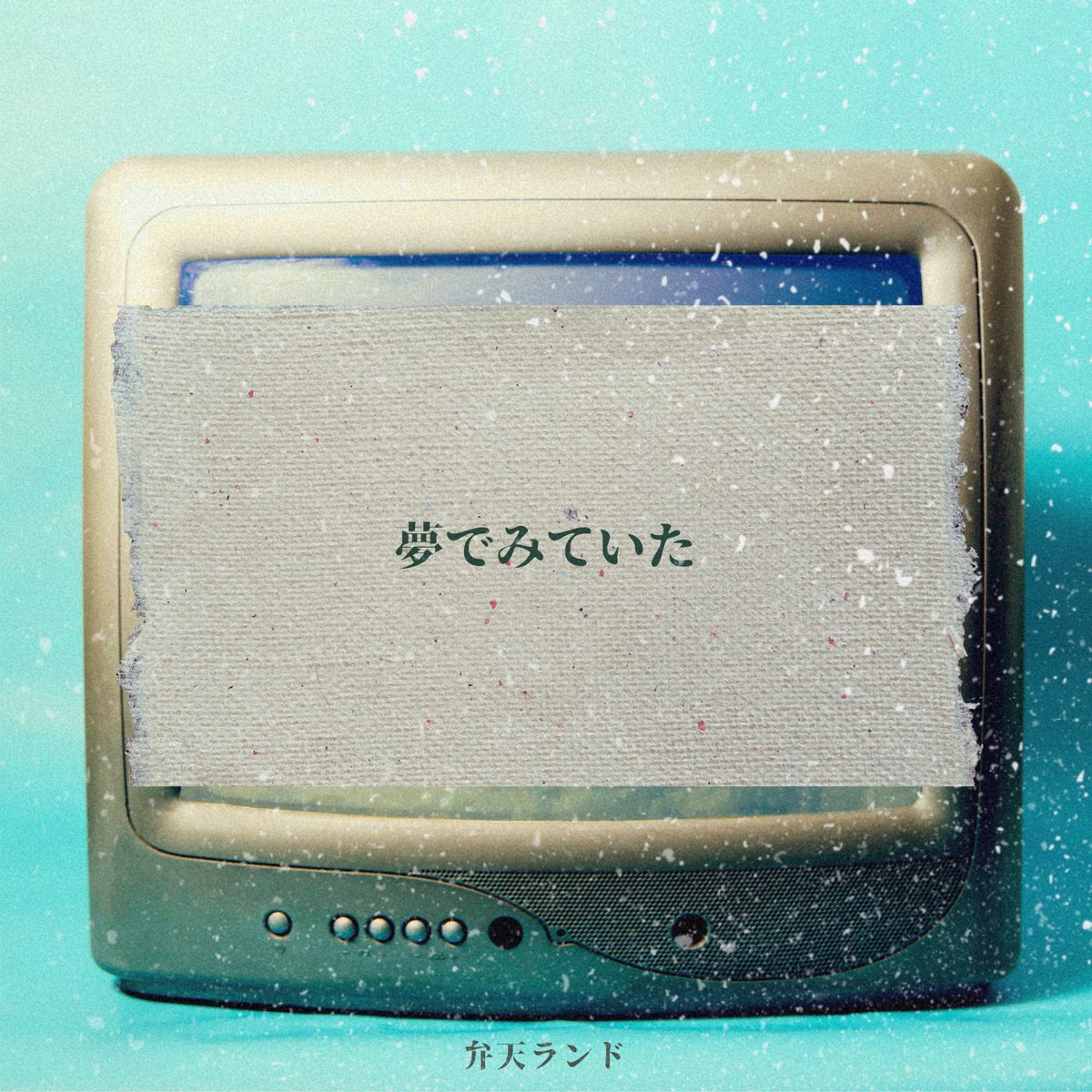 【新曲デジタルリリース】

8th Digital Single
「夢でみていた」

1. 夢でみていた

本日1/14(水)0:00に
配信リリース致しました。

〜配信URL〜
friendship.lnk.to/Filledwithdrea…

※各サブスクリプションサービスによって
配信開始時刻に時差が生じる場合がございます。