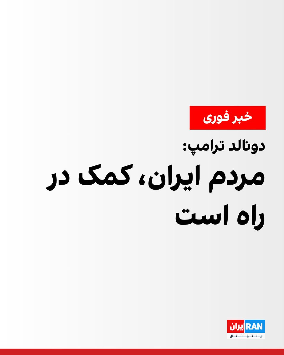 ايران اينترنشنال tweet media