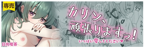 C107で頒布したカリン本の電子版がDLsiteさんで バナーで掲載していただいております! 初の漫画作品なのにいいんですかね…? ともあれすごく嬉しいので! ぜひよろしくお願いいたしますっ!!!