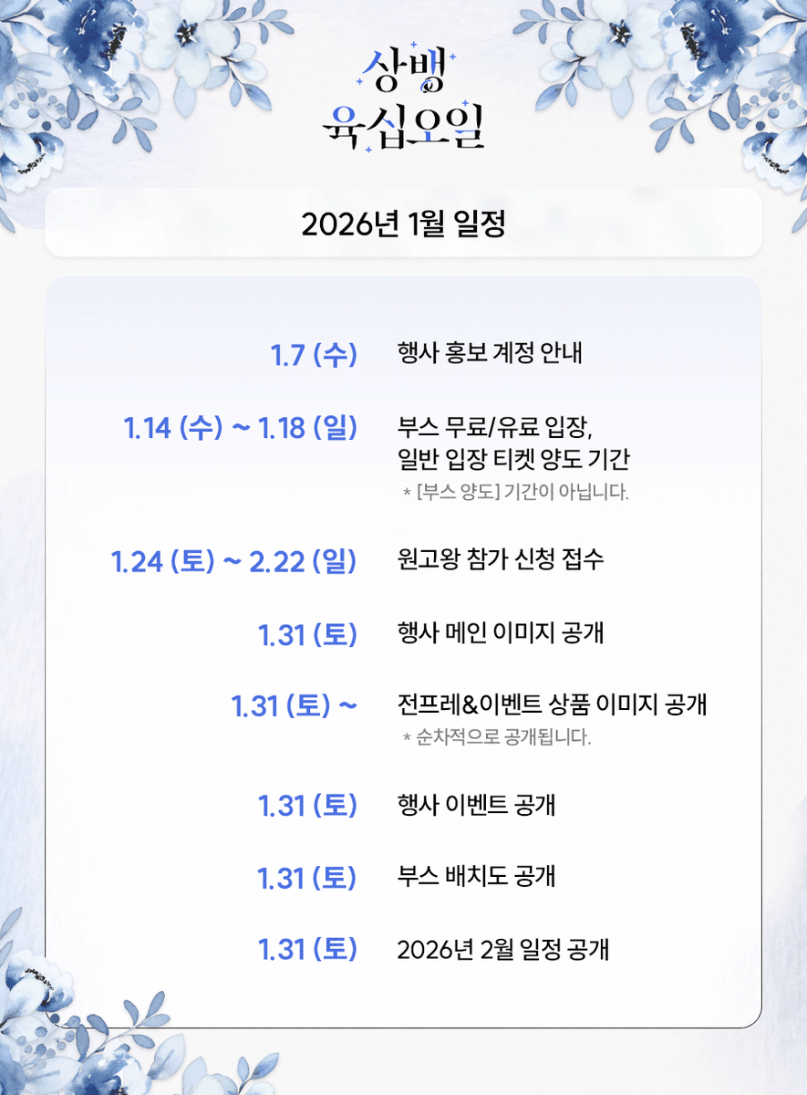 💙2026년 1월 일정 안내 (수정안)
상뱅 배포전 : 상뱅육십오일의 2026년 1월 일정을 재안내드립니다.
안내가 예정보다 연기된 점에 사과의 말씀을 드립니다.🙇‍♀️