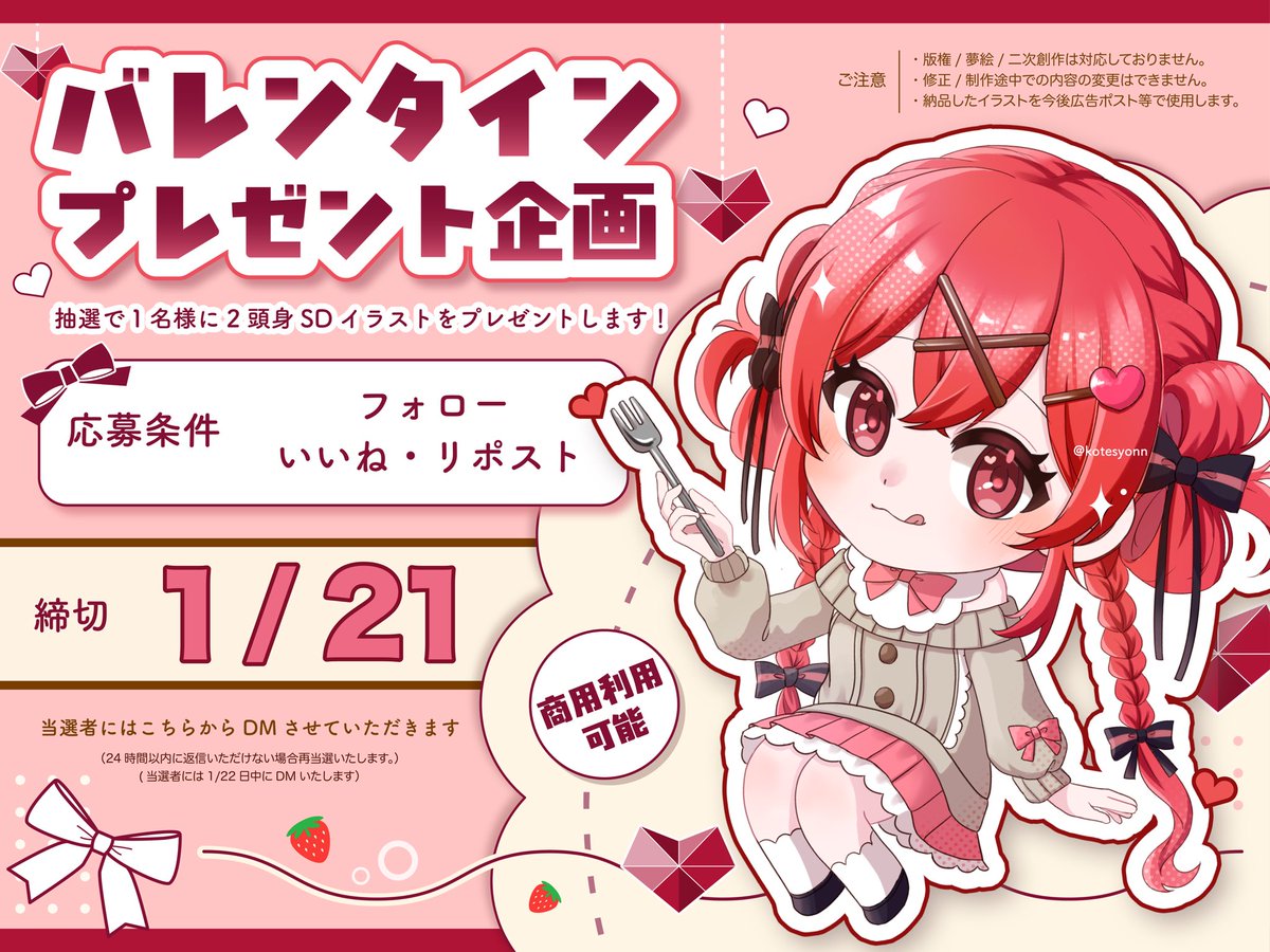 🍫バレンタインプレゼント企画🍫

2頭身SDイラストを抽選で1名様にプレゼントします！

♡納品イラスト♡
・2頭身SD
バレンタイン仕様の衣装デザイン付き🎀

ぜひご参加ください！

※納品後すぐに実績報告出来る方のみ※
 #無償依頼  #無償イラスト企画  #プレゼント企画