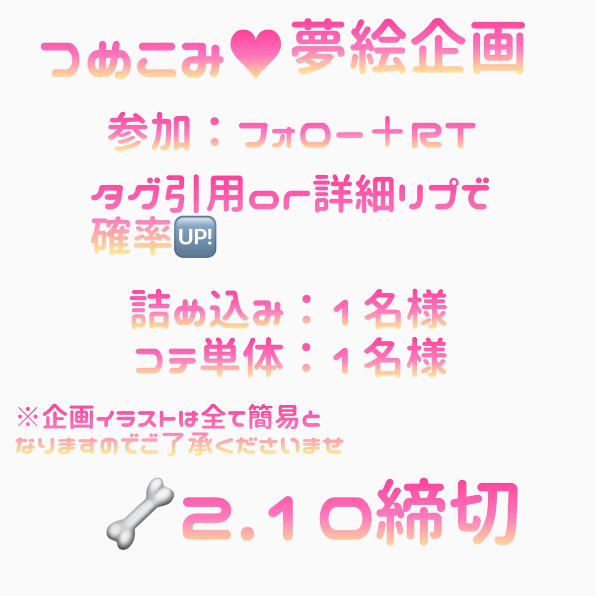 iQ_noq's tweet photo. ꒦꒷🦴詰め込み♡夢絵企画🦴꒦꒷

 #夢絵企画 
 #夢女子さんと繋がりたい
 
簡易詰め込みorコテ単体をそれぞれ1名様にプレゼント致します。

2.10締切 https://t.co/bUidqUDqbz