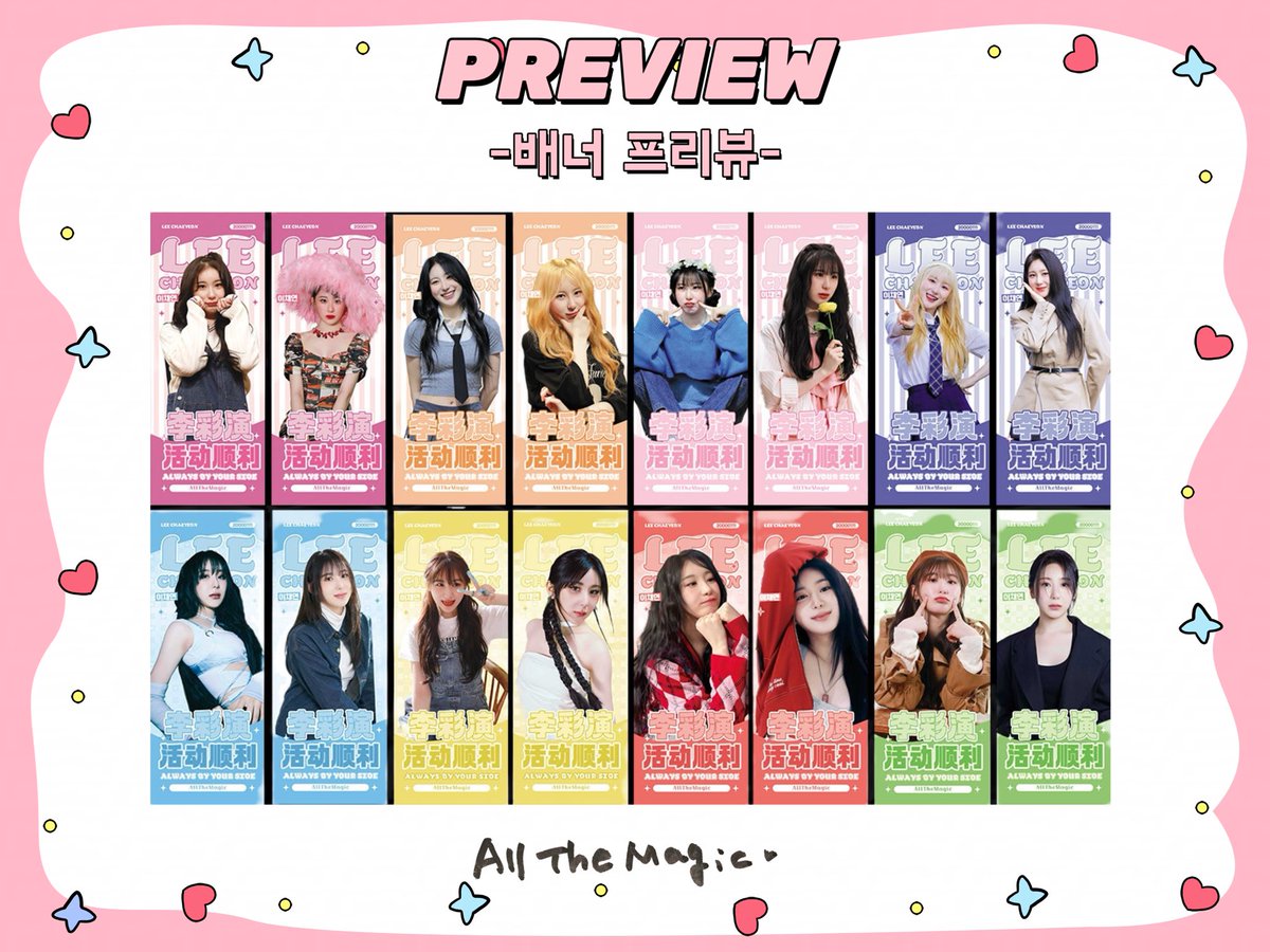 2026 이채연 우한 팬미팅
𝔸𝕝𝕝 𝕋𝕙𝕖 𝕄𝕒𝕘𝕚𝕔서포트 ❶
배너 16개를
행사장 입구에 설치할 예정입니다
많은 채리쉬 분들의 인증샷 부탁드립니다!

#이채연 #LEECHAEYEON
#李彩演 #イチェヨン 
#李彩演武汉见面会