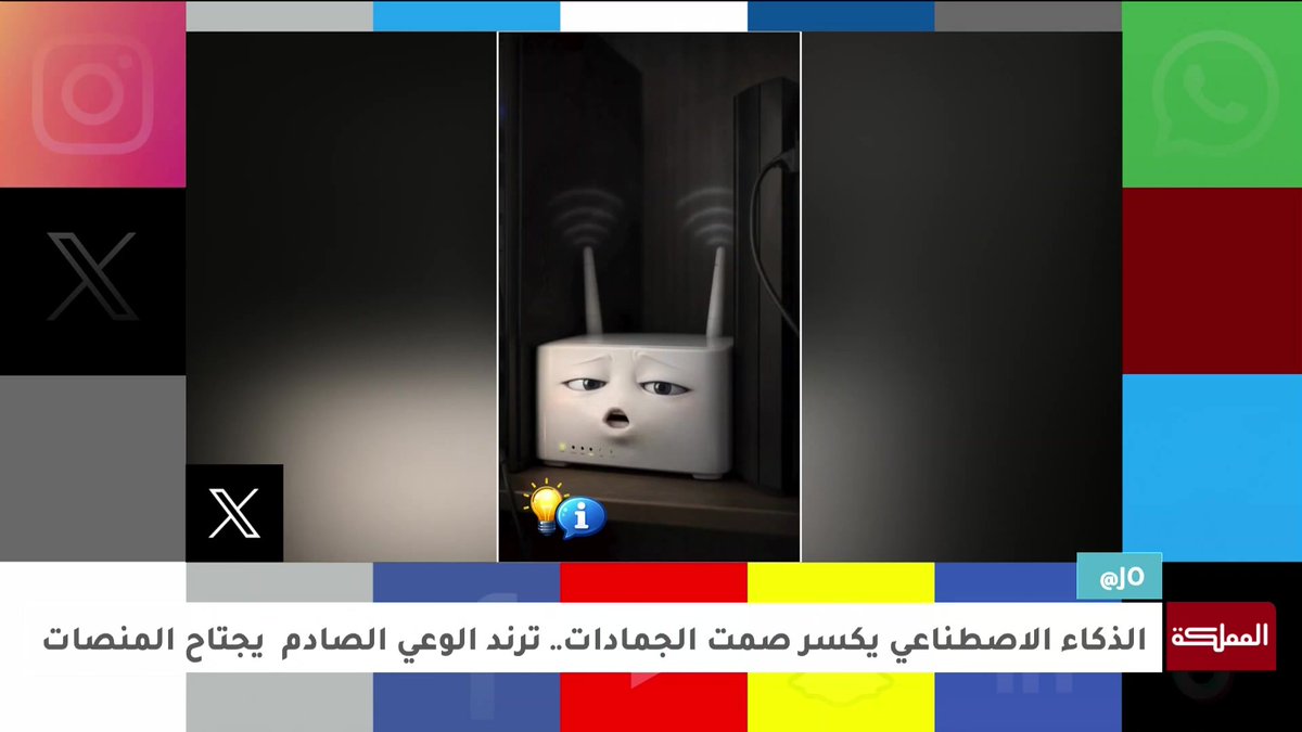 الذكاء الاصطناعي يكسر صمت الجمادات.. ترند الوعي الصادم يجتاح المنصات.. في آت جو #منصات 