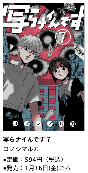 写らナイんです』第7巻 1月16日(金)ごろ発売！#コノシマルカ 先生