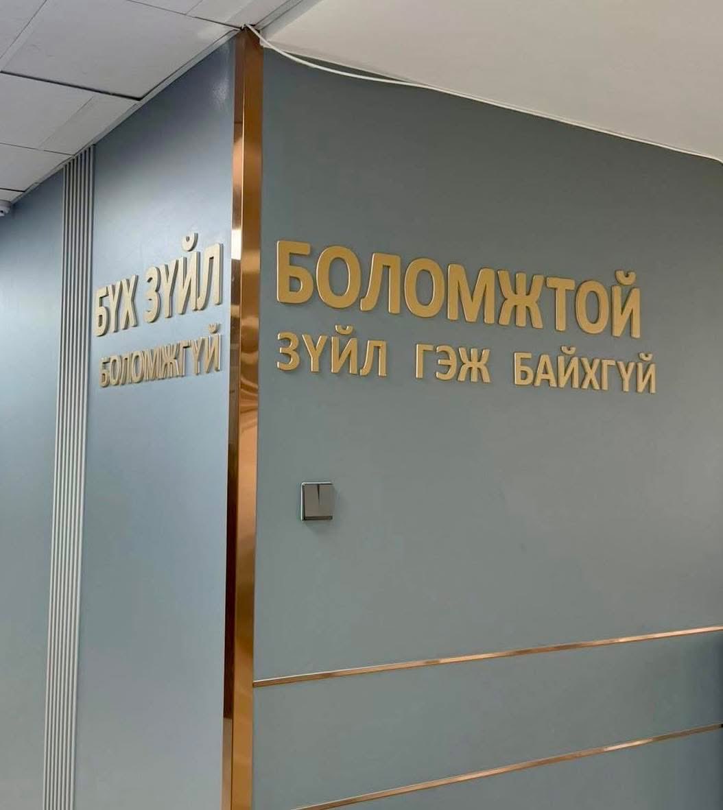 Нэг байгууллагын ханан дээр ийм бичиг байна гэнээ.
Хууль зүйн яамны хана байх тэ? 😆
Монголын хууль журам яг иймшд.
Нэг нь нөгөөхөө үгүйсгэсэн, эсвэл яаж ч тайлбарлаж болдог