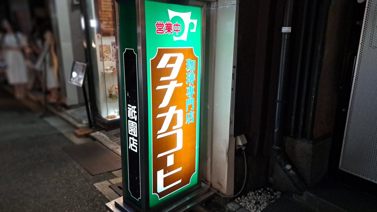 kikimuyayari's tweet photo. 夜遅いがもう1杯くらいコーヒーを飲みたい。「タナカコーヒ 祇園店」の炭焼コーヒーはちょっと枯れたような、私好みの味だった。 https://t.co/7Dd7Kgyr1R