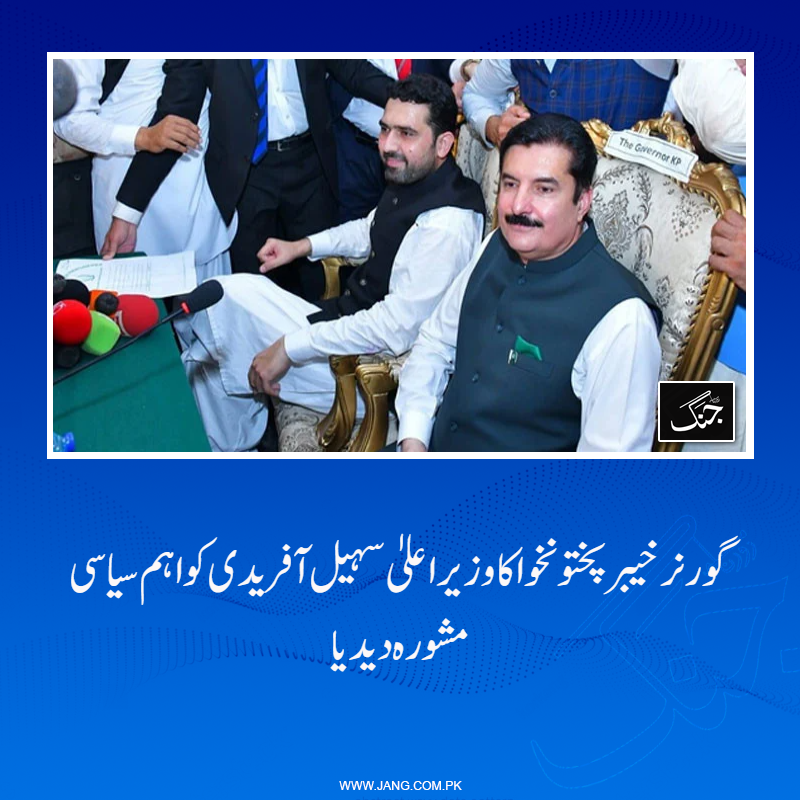 jang_akhbar's tweet photo. گورنر خیبر پختونخوا فیصل کریم کنڈی اور وزیراعلیٰ سہیل آفریدی کو اہم سیاسی مشورہ دیدیا۔
تفصیلات جانیے: https://t.co/lciXiF0Aq4
#KPGovernor #KPCM #DailyJang #FaisalKarimkundi #SohailAfridi https://t.co/vQtb6K962c