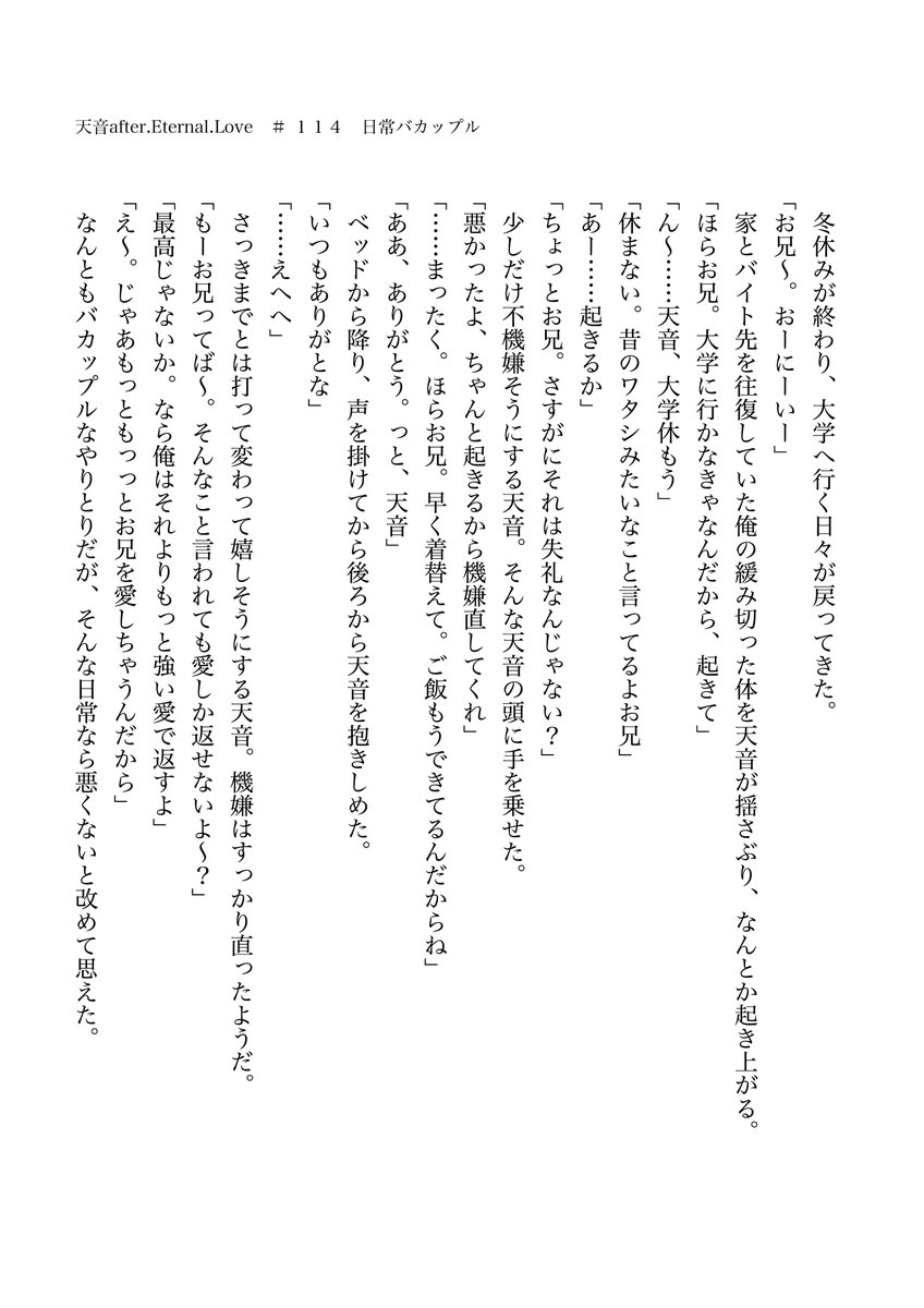 #天音afterEL　天音after.Eternal.Love　＃ １１４　日常バカップル