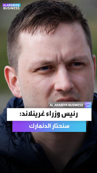 رئيس وزراء غرينلاند: إذا كان علينا الاختيار بين الولايات المتحدة والدنمارك فإننا نختار الدنمارك _Business 