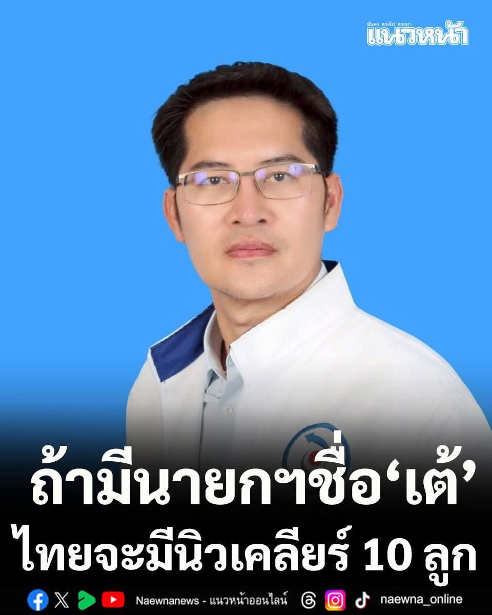 นโยบายเด็ดๆส่วนหนึ่งของผู้มีฉายาว่า
" เต้ พระราม 7 ( เต้ 007 ) "