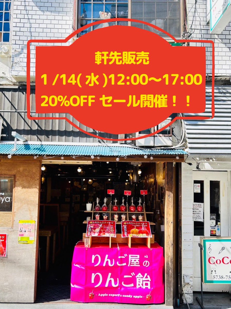 1/14  緊急出店決定⁉️

急遽下北沢ガクヤさん店頭にて販売決定🍎

りんご飴は約20%OFFSALE❗️
はるか
シナノゴールド

東京都世田谷区北沢2-9-21
12:00-17:00迄

#りんご飴
#あおもり屋
#下北沢
#ガクヤ
#ジンギスカン
#はるか
#シナノゴールド
#青森