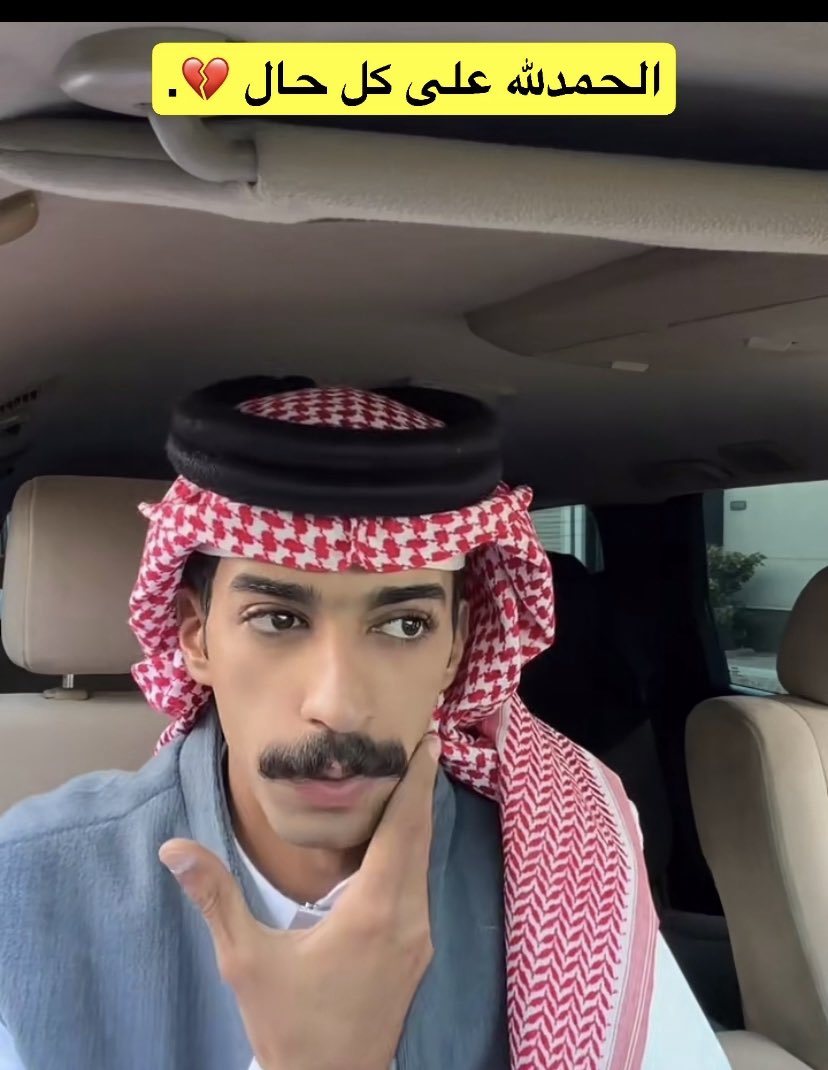 الحمدلله على السلامه واخر الاوجاع يارب ومعذور اهم شي صحتك وعافيتك الحمدلله عدت ع خير ☹️😢  #رايد_الشيباني