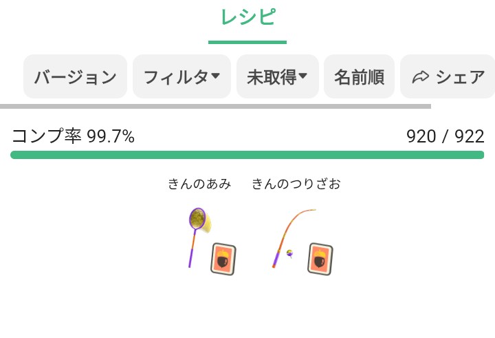 レシピ交換してくださった皆様と、ブーケちゃんが製作するきんのFIXはしごを開放してくださったお優しい方のおかげで無事コンプできました🙌
本当にありがとうございました！

レシピフルコンプまであと魚2種、虫4種がんばります🎶
v3.0でもレシピ追加されるのかな？
アプデ楽しみすぎる🤤
#あつ森