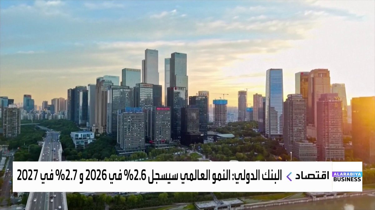 البنك الدولي يتوقع تباطؤ وتيرة نمو الاقتصاد العالمي مستقبلا مع تسجيل الدول مستويات ديون قياسية _Business 