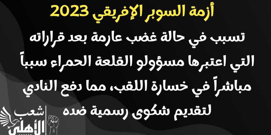 شعب الأهلي tweet media