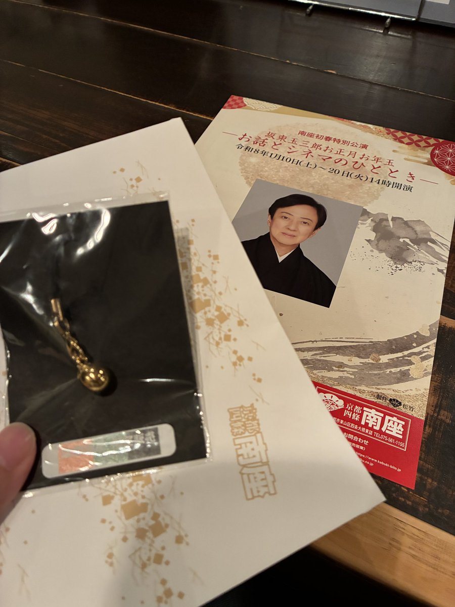 玉三郎さんとお衣装を観に南座へ。
お口上のお仕舞いに、日本の舞台芸能・工芸を御贔屓に、と切に仰ったのにグッときました😭背筋が伸びました！

お土産は、お正月記念に賀茂茄子のストラップを🗻🦅🍆。製造元の「株式会社さんけい」さんは展示模型の老舗らしくて、ヘタの細工が超繊細…可愛い😳✨