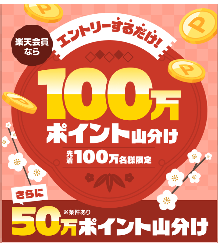 1/14 朝のお得情報①】#PR 楽天ポイント170万P山分け！ Dowinx最大20万