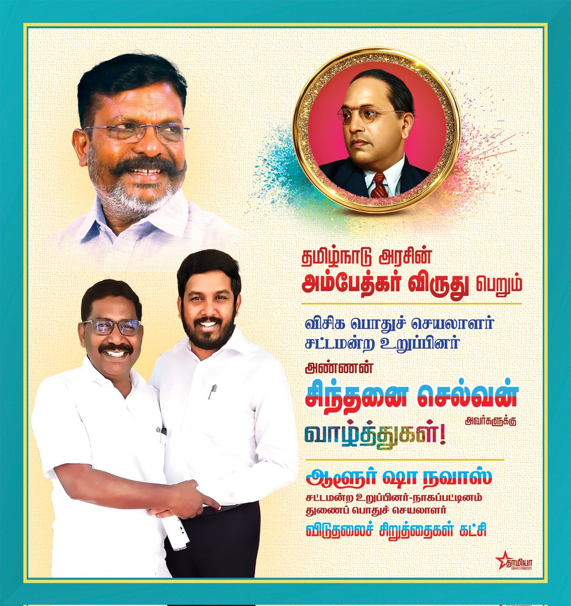 தமிழ்நாடு அரசின் அம்பேத்கர் விருது பெறும் விசிக பொதுச் செயலாளர், சட்டமன்ற உறுப்பினர் அண்ணன் சிந்தனை செல்வன் அவர்களுக்கும், மற்றும் விருதுகள் பெறும் சான்றோர் பெருமக்களுக்கும் வாழ்த்துகள்!
#AloorShanavas #NagapattinamMLA #VCK
<a href="/thirumaofficial/">Thol. Thirumavalavan</a> <a href="/sinthanaivck/">Sinthanai Selvan</a>