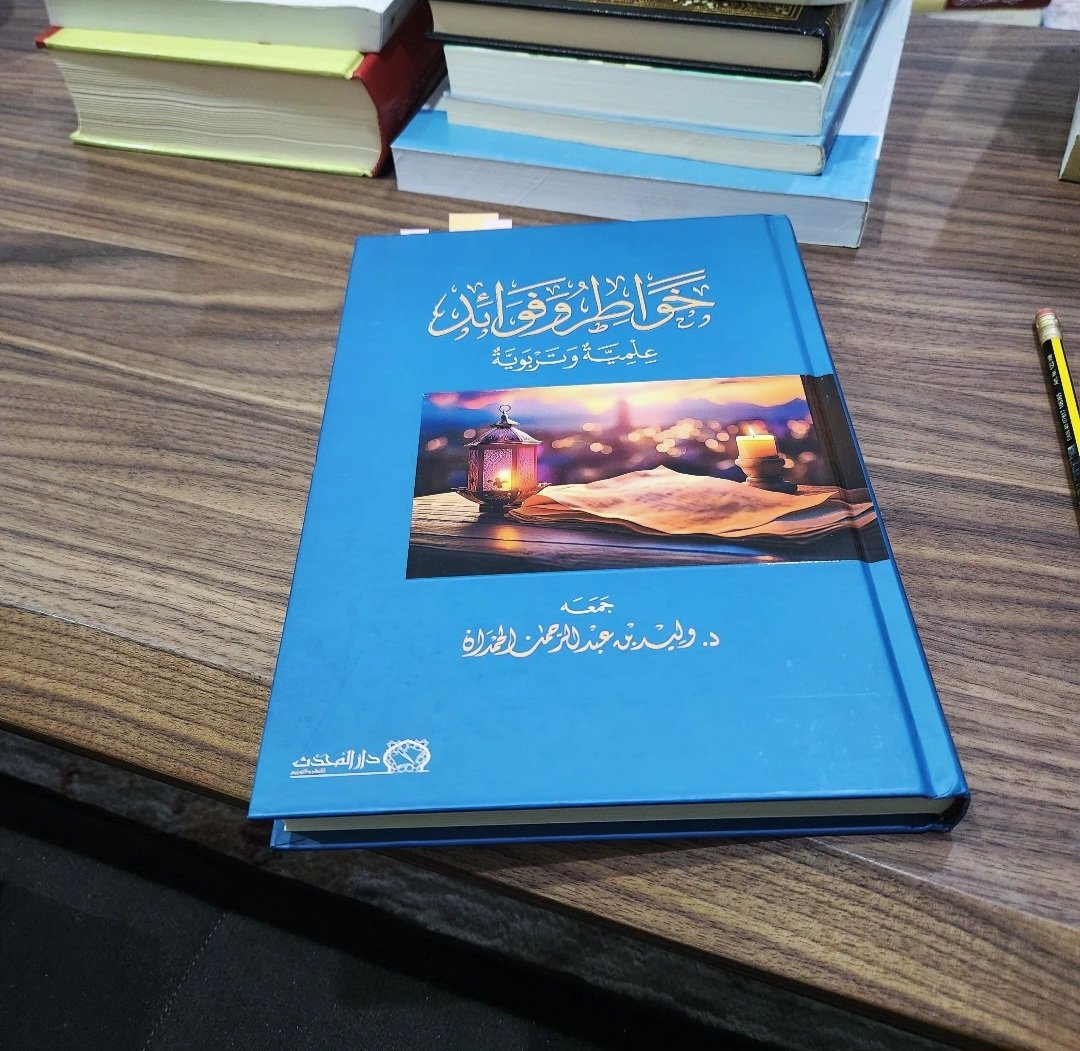 تأملتُ حديث: «أَدْوَمُهُ وَإِنْ قَلَّ» فإذا في الحديث معنىٰ عظيمٌ أثره. وذلك أن الشيء أيًّا كان لا يُعطِي ثمرته ولا يستفيد منه غاية الفائدة -إيمانية أو علمية أو طبية أو جسدية أو مهارية- حتَّىٰ تُداوِم عليه، وإِنْ قَلَّ نصيبك منه.

أطلب ولا تضجر من مطلب
فآفة الطالب أن يضجرا
أو ما