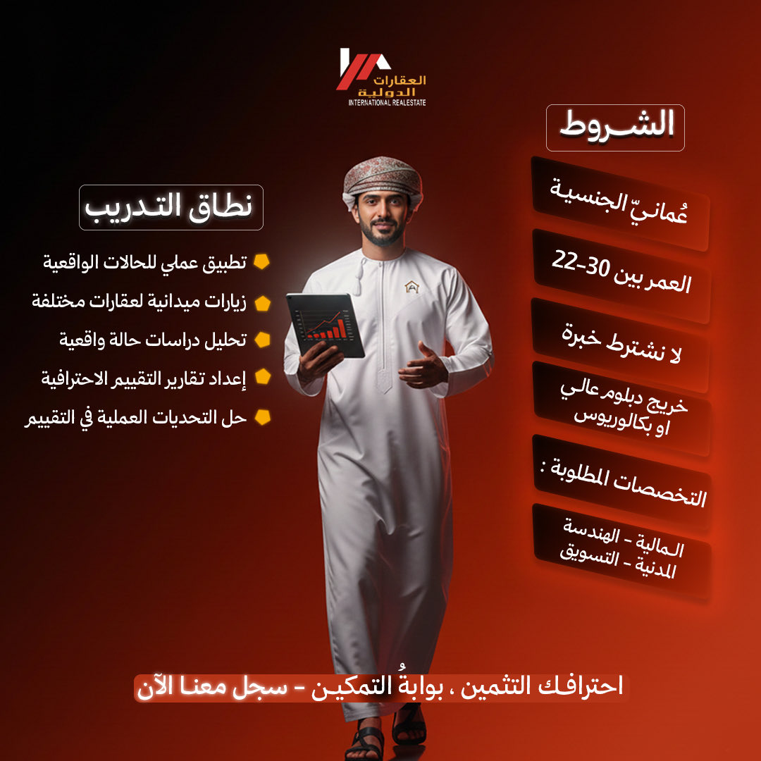 برنامج تدريب للخريجين و الراغبين بالتعلم في مجال التثمين #تدريب #عمان #باحثين_عمل #وظائف_شاغرة