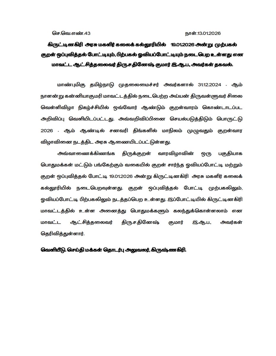 கிருட்டினகிரி அரசு மகளிர் கலைக் கல்லூரியில் 19.01.2026 அன்று முற்பகல் குறள் ஒப்புவித்தல் போட்டியும், பிற்பகல் ஓவியப்போட்டியும் நடைபெற உள்ளது என மாவட்ட ஆட்சித்தலைவர் திரு.ச.தினேஷ் குமார் இ.ஆ.ப,அவர்கள் தகவல்.