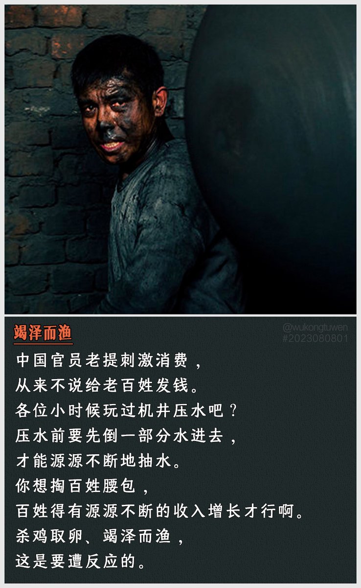 中国官员老提刺激消费， 从来不说给老百姓发钱。 各位小时候玩过机井压水吧？ 压水前要先倒一部分水进去， 才能源源不断地抽水。 你想掏百姓腰包，  百姓得有源源不断的收入增长才行啊。 杀鸡取卵、竭泽而渔， 这是要遭反应的。